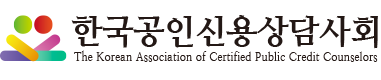 한국공인신용상담사회